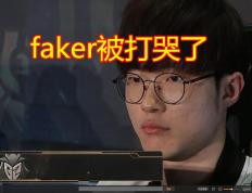 完美世界电竞-Faker遭遇二十连败，IG教练面临压力！的简单介绍